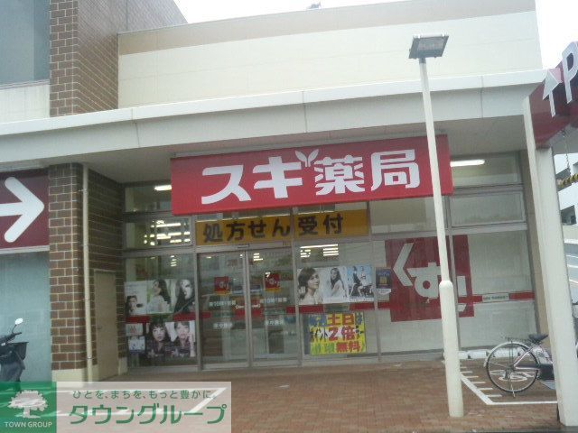 ドラックストア　スギ薬局 南毛利店（ドラッグストア）まで1043m