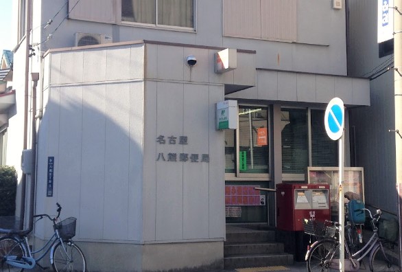 郵便局　名古屋八熊郵便局（郵便局）まで1243m