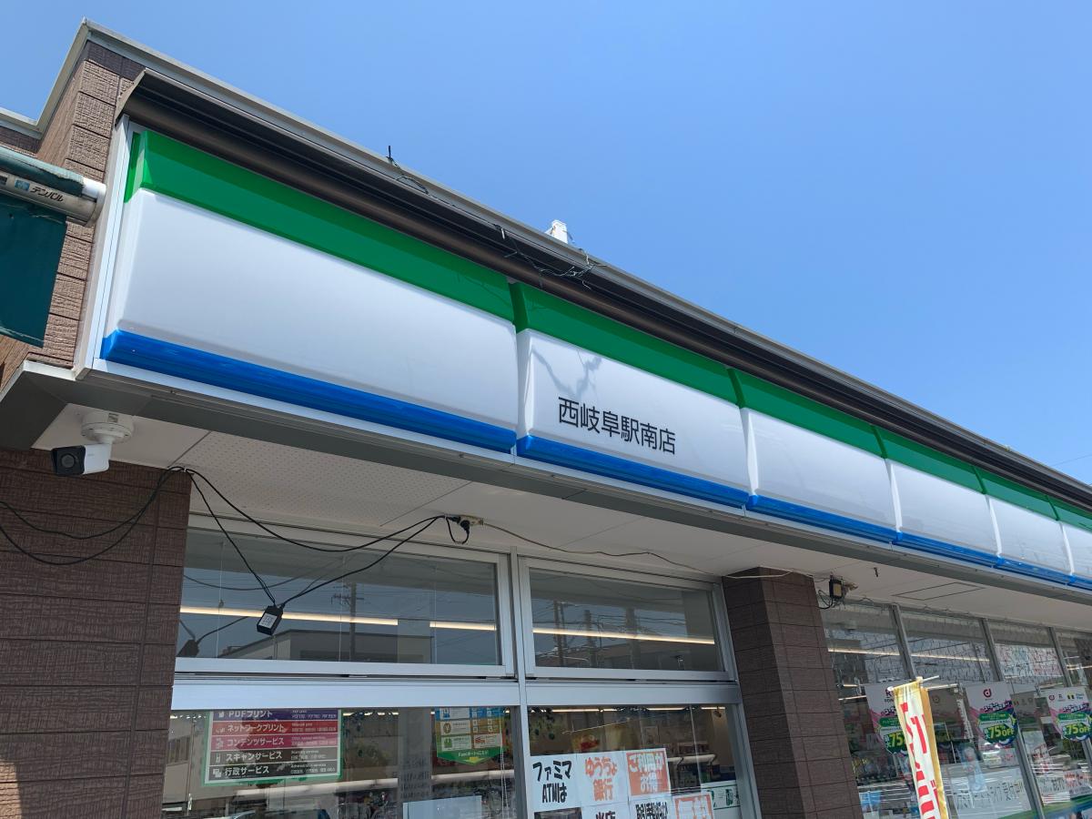 コンビニ　ファミリーマート 西岐阜駅南店（コンビニ）まで376m