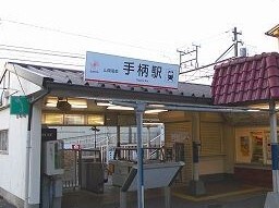 その他　山電手柄駅まで1650m