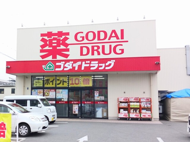 その他　ゴダイドラッグまで550m