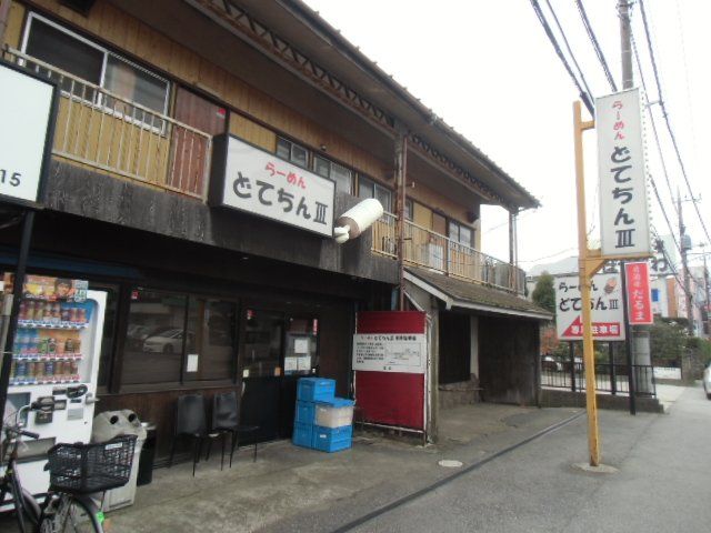 飲食店　らーめん どてちんIII（飲食店）まで616m