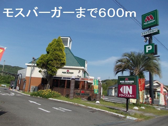 飲食店　モスバーガー（飲食店）まで600m