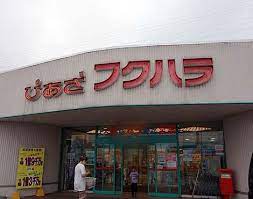 スーパー　ぴあざフクハラ　音更店（スーパー）まで687m