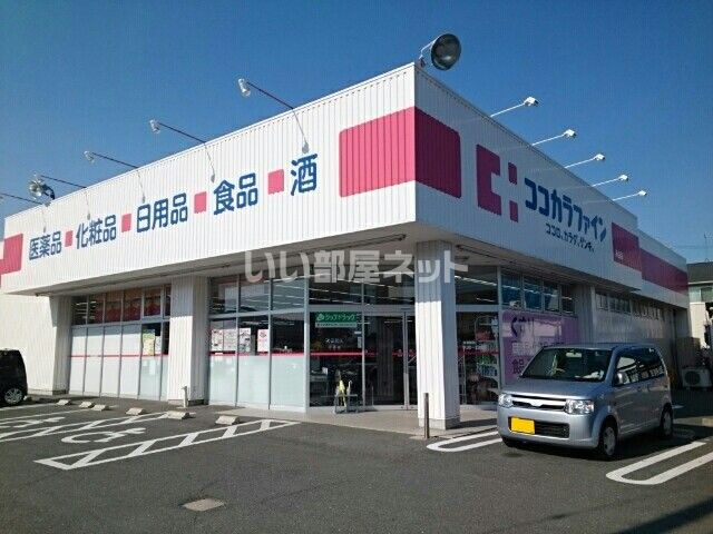 ドラックストア　ココカラファイン  為当店（ドラッグストア）まで620m