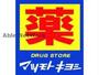 ドラックストア　マツモトキヨシサクラマチ熊本店（ドラッグストア）まで687m