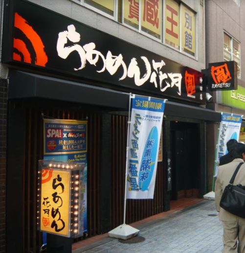 飲食店　らあめん花月嵐神田店（飲食店）まで117m