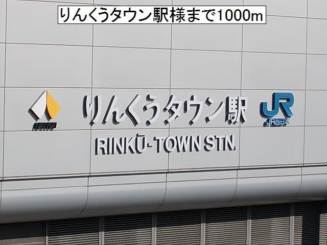 その他　ＪＲ・南海　りんくうタウン駅様（その他）まで1000m