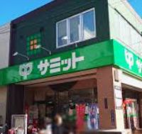 スーパー　サミットストア久が原店（スーパー）まで330m