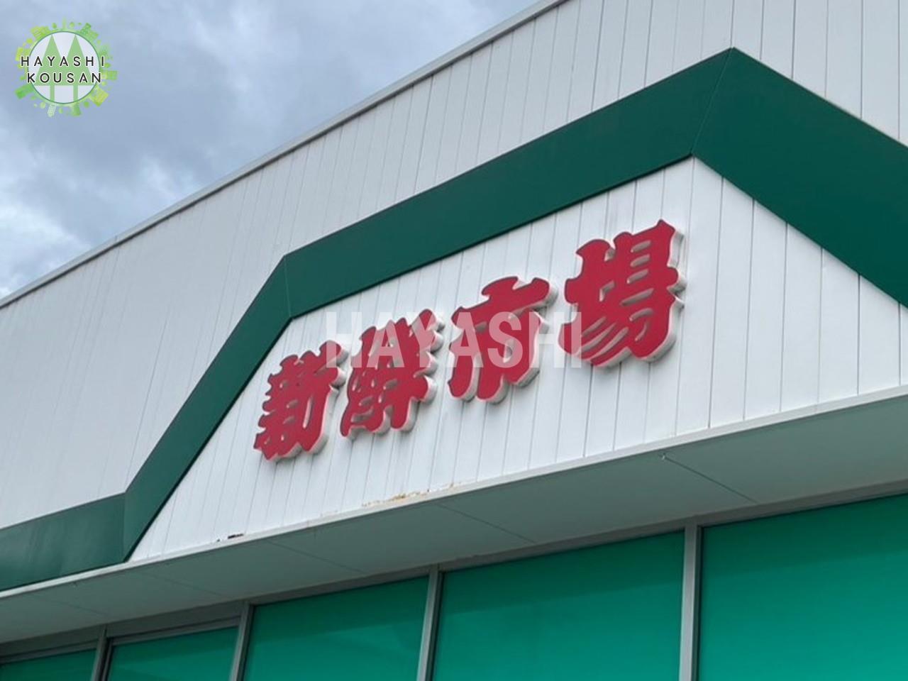 スーパー　新鮮市場鶴見店（スーパー）まで357m