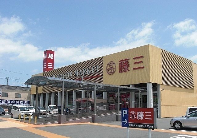 スーパー　藤三（スーパー）まで450m