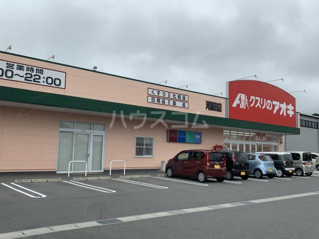 ドラックストア　クスリのアオキ 河原田店（ドラッグストア）まで2075m