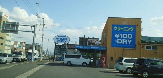 その他　100円ドライクリーニング店様（その他）まで70m