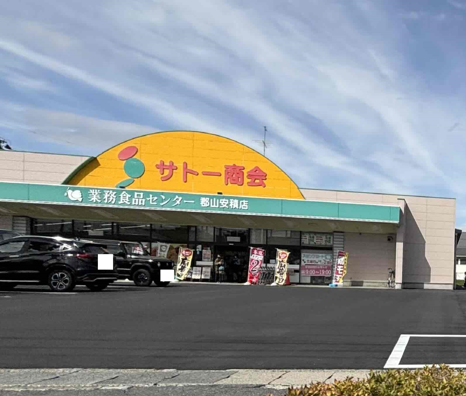スーパー　サトー商会郡山安積店（スーパー）まで502m