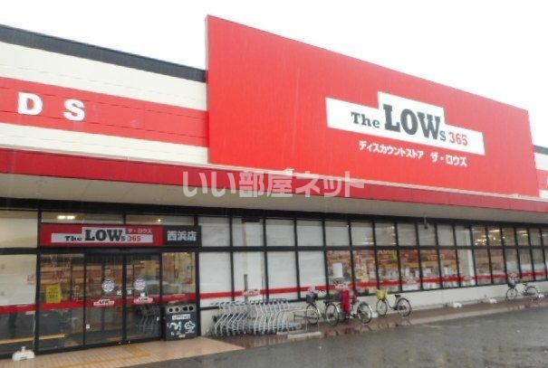 スーパー　ザ・ロウズ365 西浜店（スーパー）まで1190m