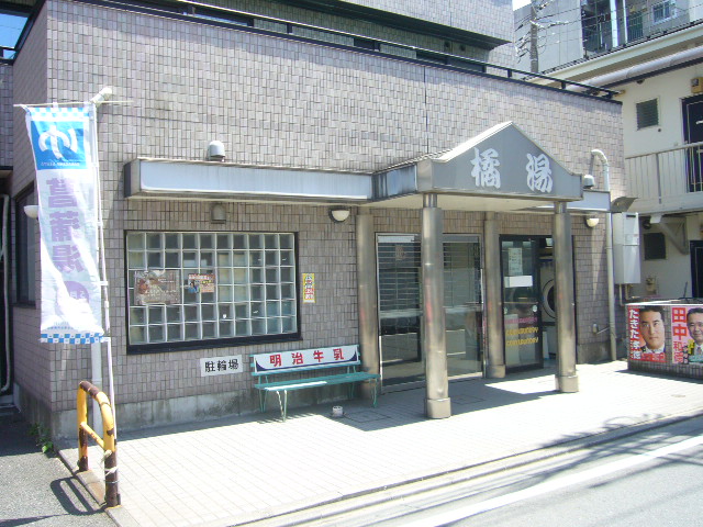 その他　橘湯（その他）まで721m