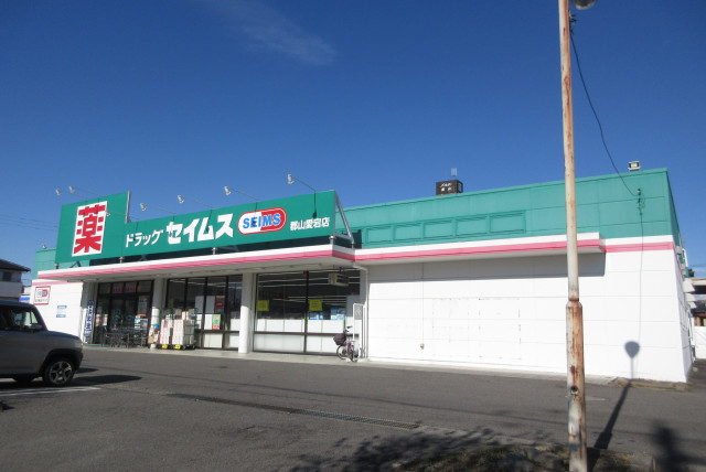 ドラックストア　ドラッグセイムス郡山愛宕店（ドラッグストア）まで490m