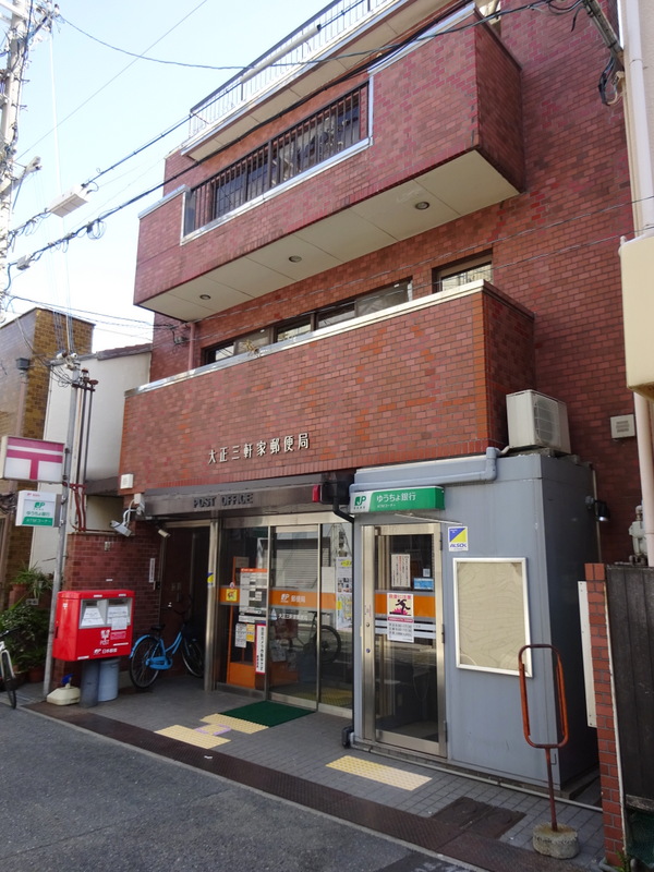 郵便局　大正三軒家郵便局（郵便局）まで509m