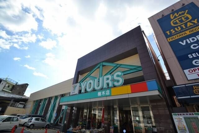 スーパー　ユアーズ楠木店（スーパー）まで678m