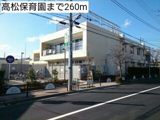幼稚園・保育園　高松保育園（幼稚園・保育園）まで260m