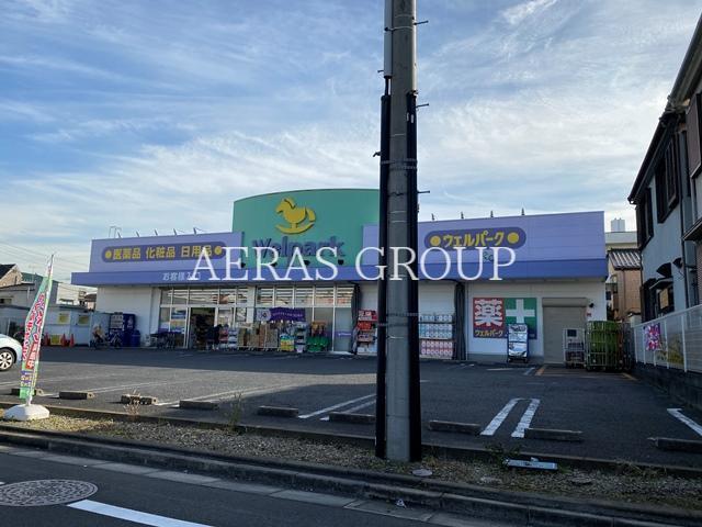 ドラックストア　ウェルパーク葛飾水元店（ドラッグストア）まで511m
