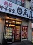 飲食店　日高屋蒲田南口店（飲食店）まで523m