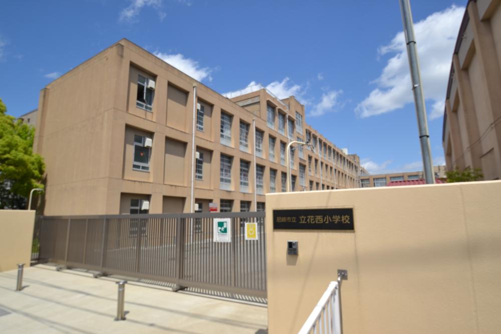小学校　尼崎市立立花西小学校（小学校）まで330m