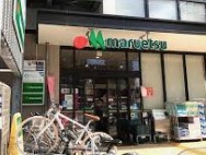 スーパー　マルエツ目黒店（スーパー）まで261m