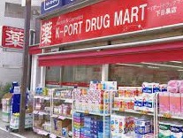 ドラックストア　K－PORT下目黒店（ドラッグストア）まで275m
