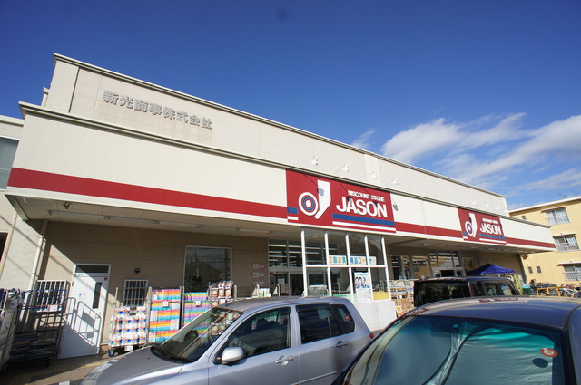 その他　ジェーソン中野島店（その他）まで170m