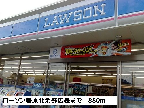 コンビニ　ローソン美原北余部店様（コンビニ）まで850m