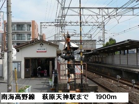 その他　南海高野線萩原天神駅（その他）まで1900m
