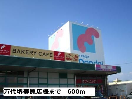 スーパー　万代堺美原店様（スーパー）まで600m