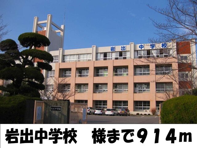中学校　岩出中学校様（中学校）まで914m