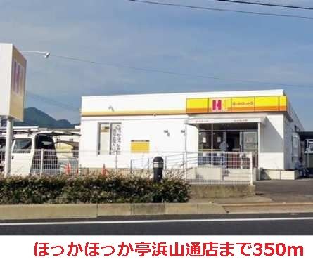 その他　ほっかほっか亭浜山通店（その他）まで350m