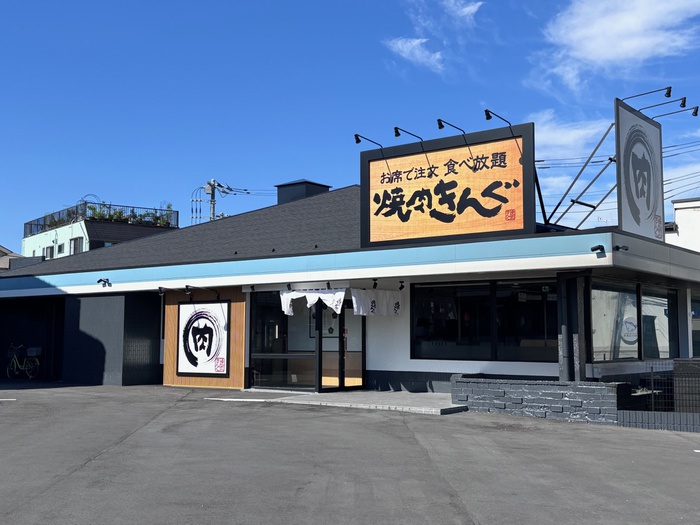 飲食店　焼肉きんぐ（飲食店）まで290m