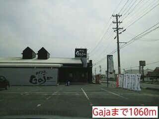 飲食店　Gaja（飲食店）まで1060m