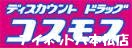 ドラックストア　ディスカウントドラッグコスモス神松寺店（ドラッグストア）まで672m