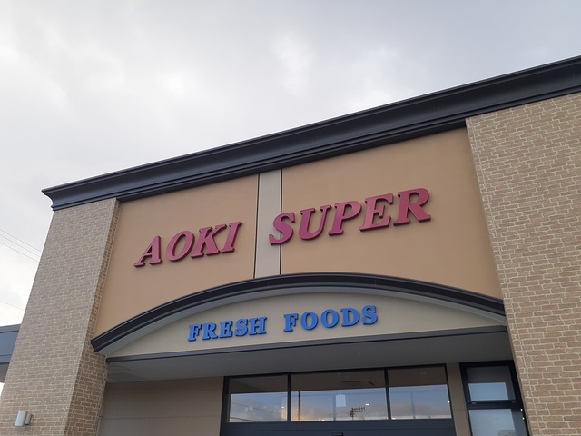 スーパー　アオキスーパー（スーパー）まで740m