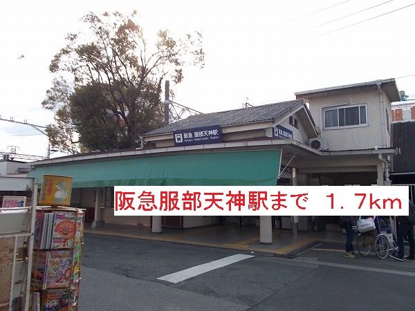その他　阪急服部天神駅（その他）まで1700m