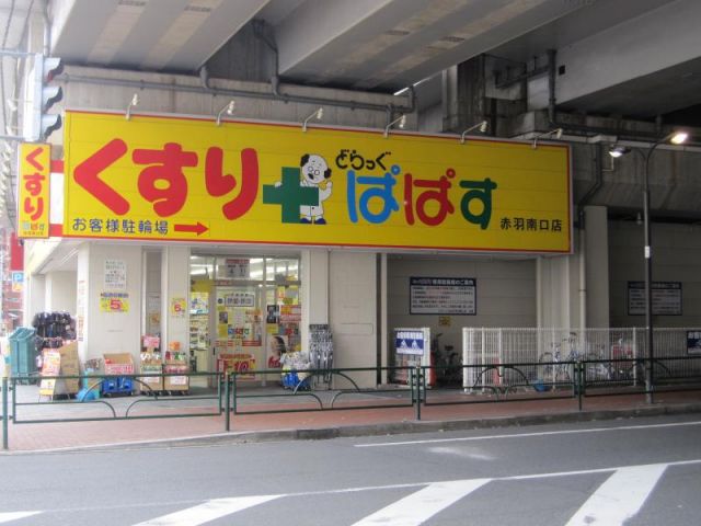 ドラックストア　どらっぐぱぱす赤羽南口店（ドラッグストア）まで539m