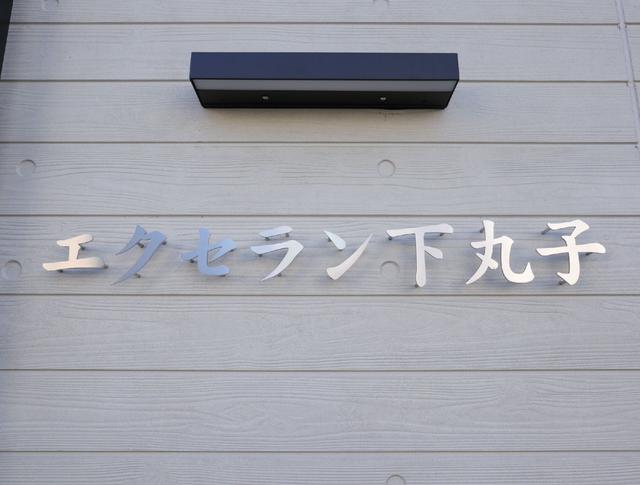 その他共有部分　共用設備