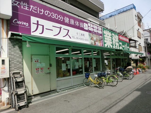 スーパー　業務スーパー十三店（スーパー）まで95m