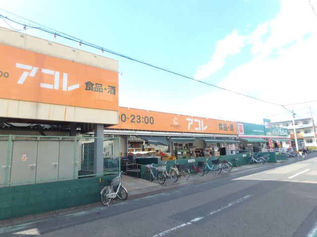 スーパー　アコレ（スーパー）まで410m