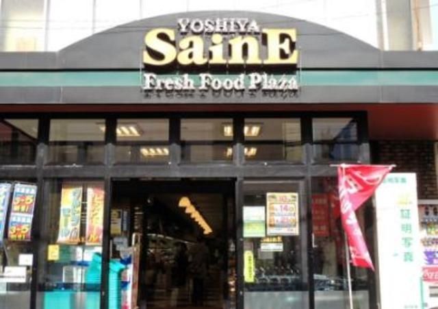 スーパー　よしや仲宿店（スーパー）まで611m