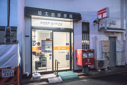 郵便局　旭大宮郵便局（郵便局）まで745m