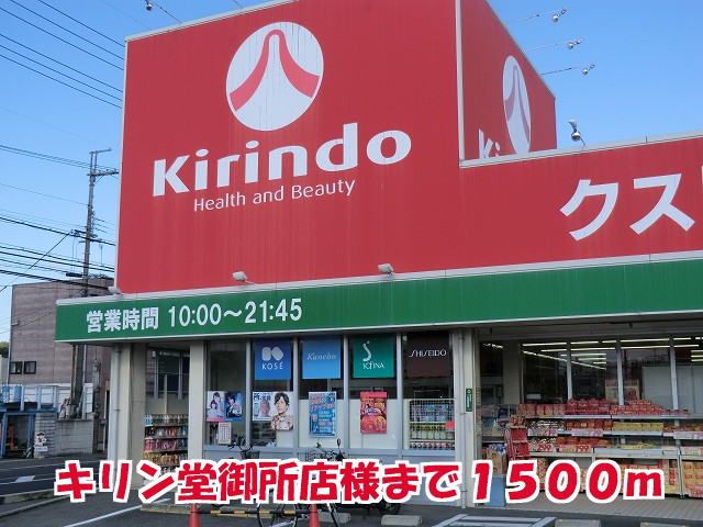 ドラックストア　キリン堂御所店様（ドラッグストア）まで1500m