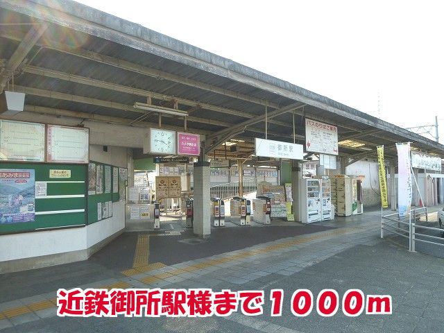 その他　近鉄御所駅様（その他）まで1000m