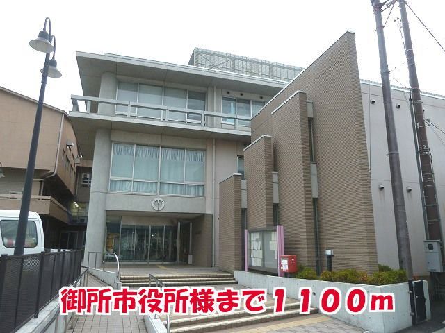 役所　御所市役所様（役所）まで1100m