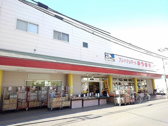 スーパー　フレッシュマートゆうきや（スーパー）まで750m